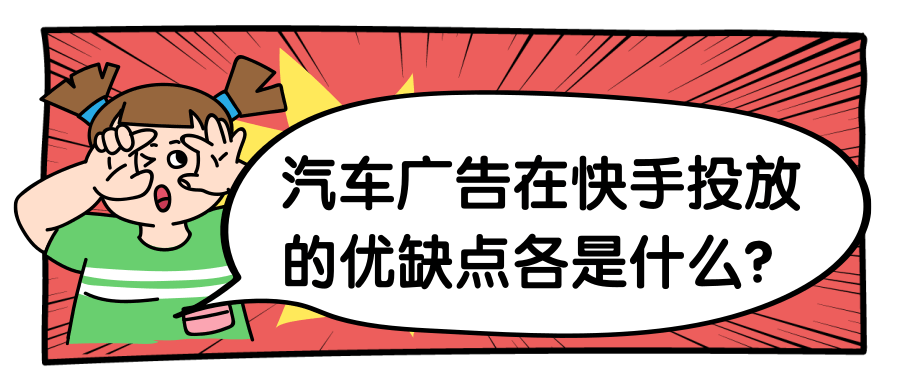 快手汽车广告的效果受哪些因素影响?
