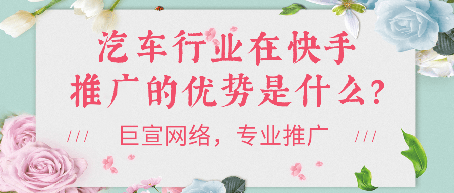 汽车行业在快手推广营销的价值是什么?