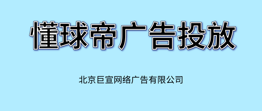 懂球帝广告推广:懂球帝广告投放的效果如何？ 懂球帝作为一个足球领域社区阵地，在流量、用户粘性等方面具有极强的优势，懂球帝上不仅有足球比赛的直播，用户可以在球赛直播的时候跟其他球友进行讨论，互动量要高于其他的应用，或者在没有球赛的时候用户还可以就之前的球赛在社区进行讨论，占据球迷的业余时间，懂球帝还整合了有关足球的所…[详情] 日期：2022-03-04　阅读量：32