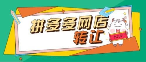 探秘拼多多店铺交易平台：让电商创业之路更加宽广