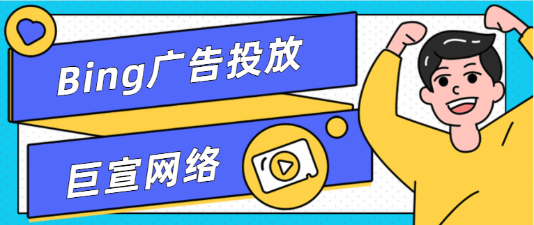 Bing推广账户如何创建转化目标?