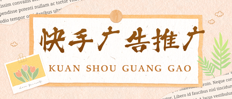快手广告推广效果如何?快手推广效果怎么样呢?