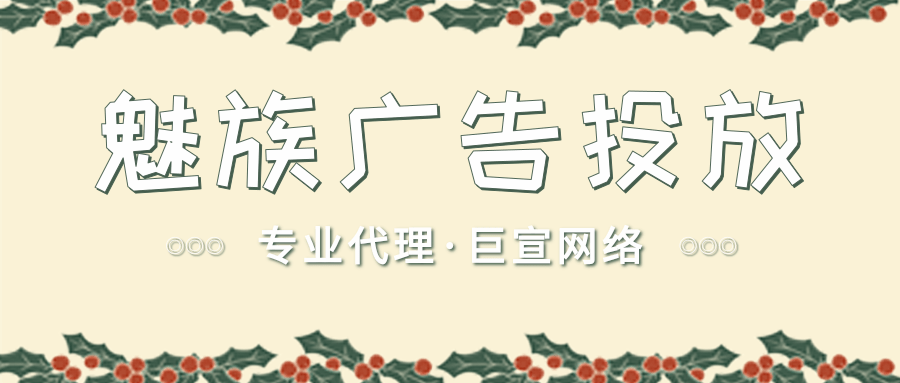 在魅族投放广告有哪些优势？