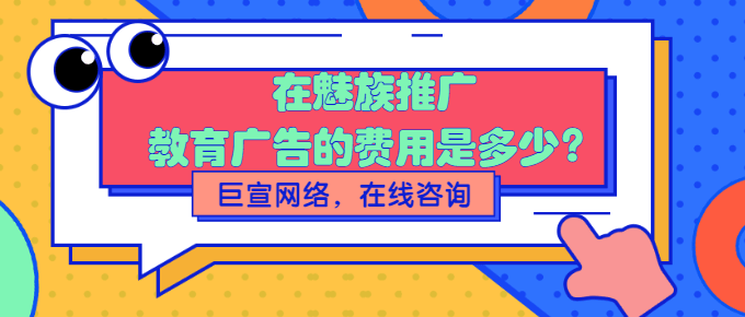 魅族广告推广:开户审核