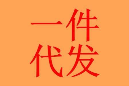 一件代发货有哪些网站