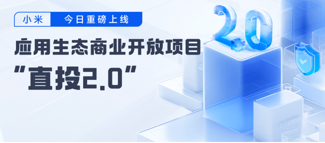 小米广告推广应用生态商业开放项目今日重磅上线