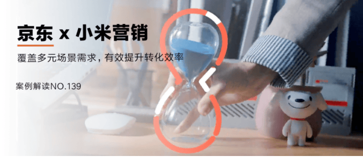 一粒 | 京东X小米营销：匹配用户消费需求，达成效率全面提升