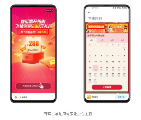 小米推广X飞猪：右滑一下，购票直达