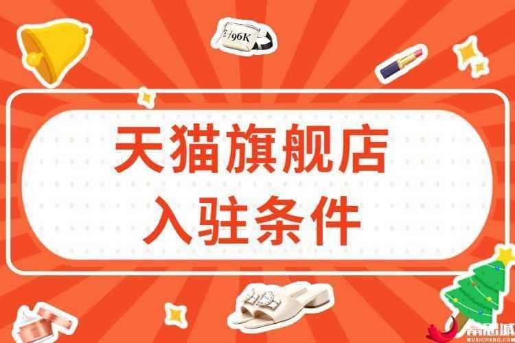 2022年天猫旗舰店入驻条件有哪些