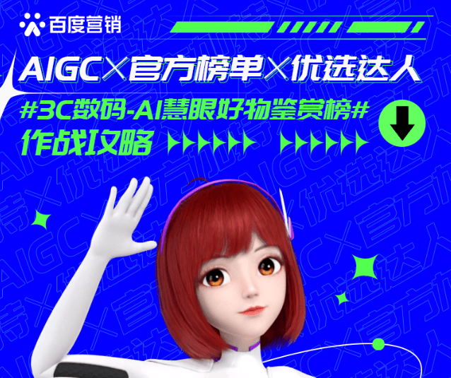 AIGC×达人×官方榜单,平台电商内容营销指南 | 百度营销平台
