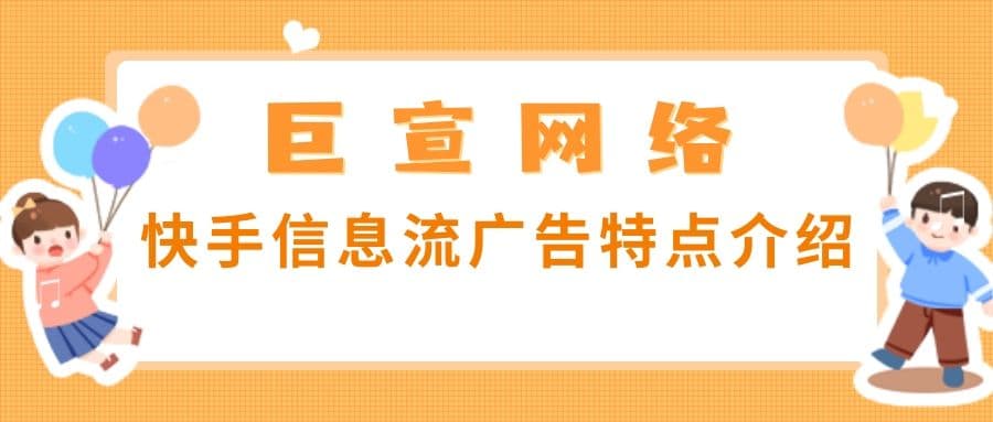 快手信息流广告的展现位置在哪里?如何投放呢?