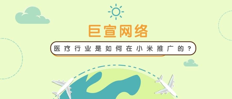 广告素材不会做怎么办?看医疗行业是如何在小米广告推广的?