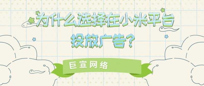 选择在小米平台投放广告的原因有哪些？【王尘宇】为您解答！