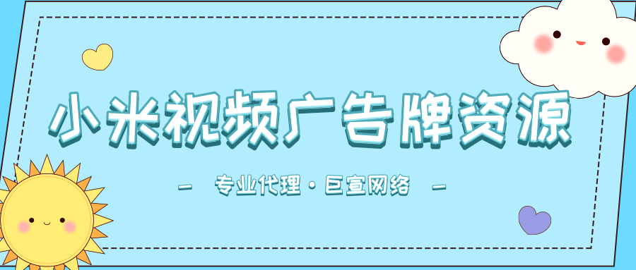 小米视频广告资源有哪些?