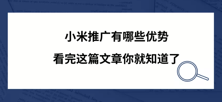 小米推广有哪些优势?看完这篇文章你就知道了