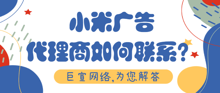 小米推广费用结算及支付