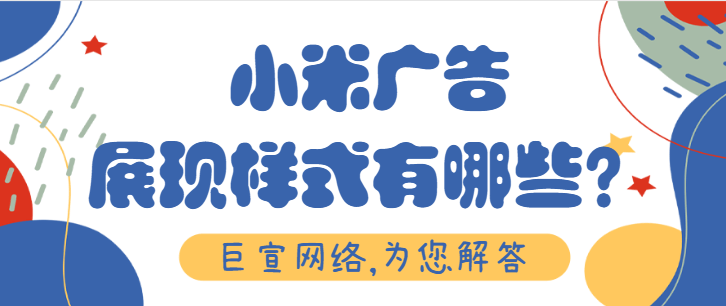 小米广告投放：米盟会员的权利与义务