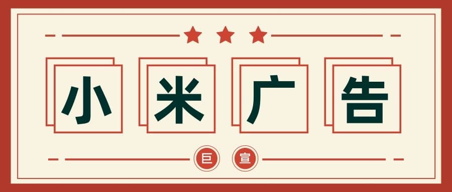 小米广告平台的 EMI API介绍！