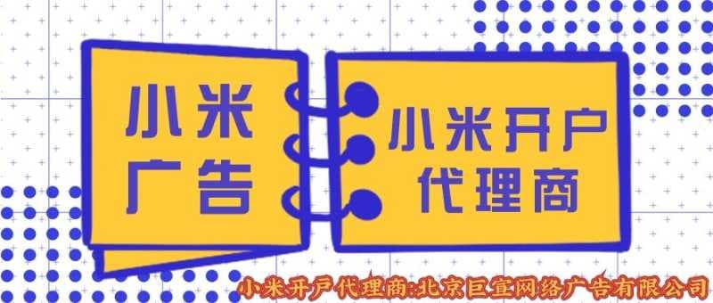 小米广告后台有哪些功能,小米广告计划部分ID注释!