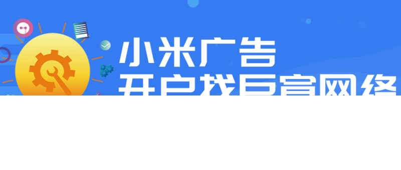 获取小米个广告创意类型名称!