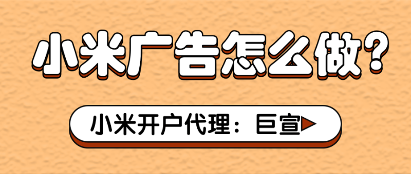 新建/编辑/删除小米广告的参数怎么设置《3》?