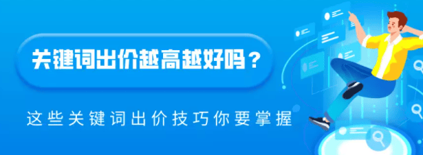 百度推广:关键词出价越高越好吗?这些关键词出价技巧你要掌握