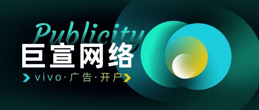 山西vivo广告推广怎么做？开户联系谁？—vivo广告官方