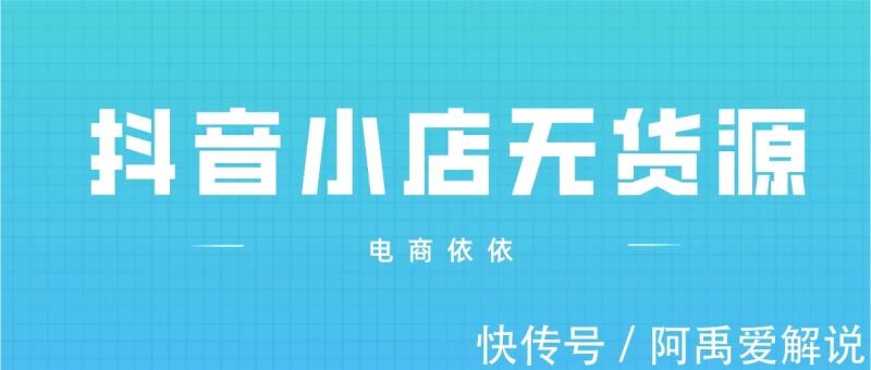 揭秘抖音小店无货源两大玩法,来看看你知道吗