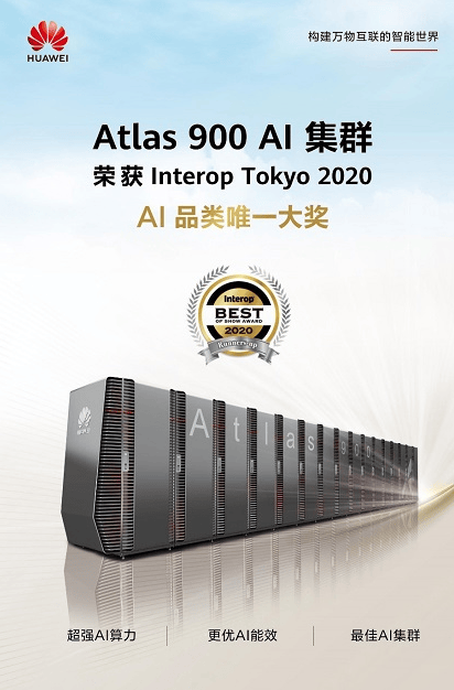 华为广告营销Atlas 900 AI集群荣获2020 Interop东京展AI品类唯一大奖