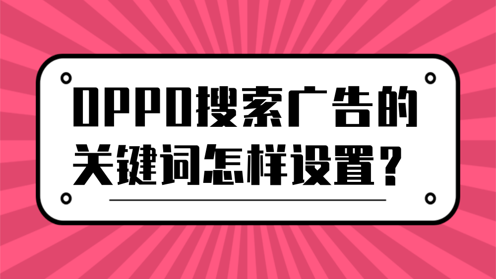 OPPO搜索广告的关键词怎样设置？
