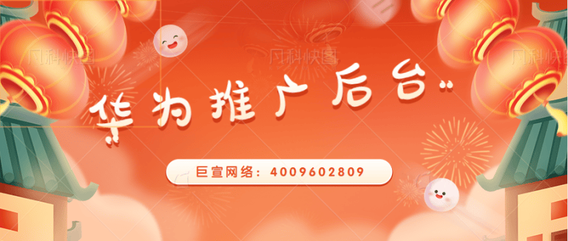 华为推广后台有哪些优势?有哪些广告形式?