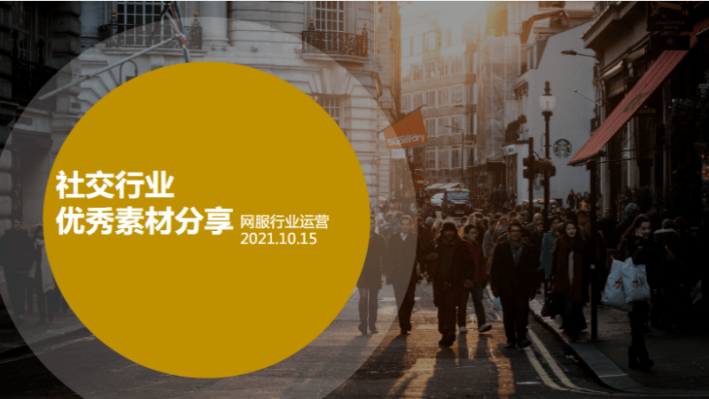 《快手KA社交行业素材风向标2021年9月版》 | 快手广告推广平台