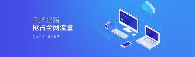 百度推广政策线上海量资源、实现全网曝光
