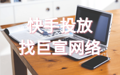 在快手做推广找代理商有哪些优势?