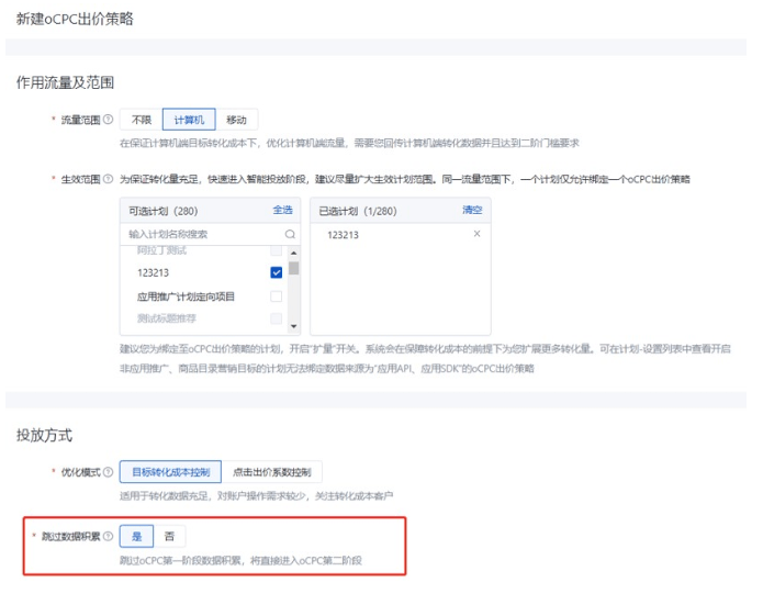 百度广告：搜索oCPC计算机流量范围支持跳过数据积累