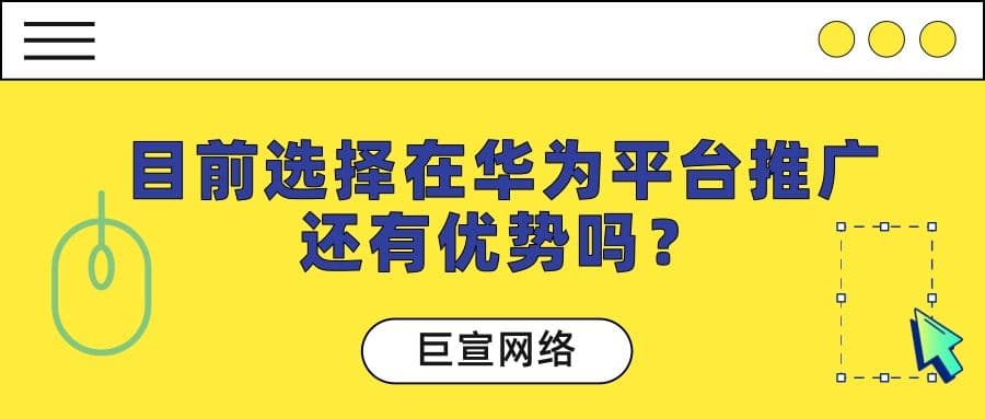 你所不知道选择在华为推广的五点优势！一篇文章带您了解！