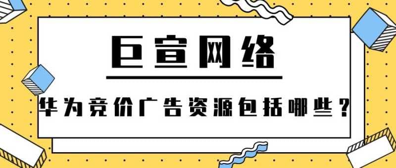 华为竞价广告资源包括哪些？