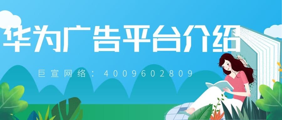 华为广告推广的效果如何？【王尘宇】为您解答！