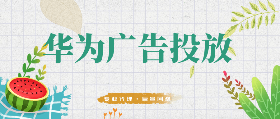华为广告投放流程是怎么样的?