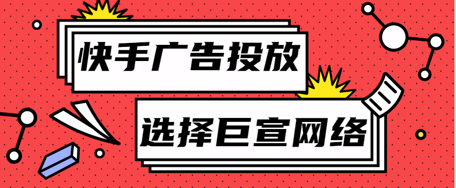 在快手上推广好吗？效果怎么样？