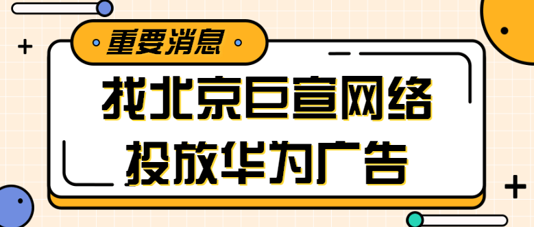 华为广告投放：广告样式规范
