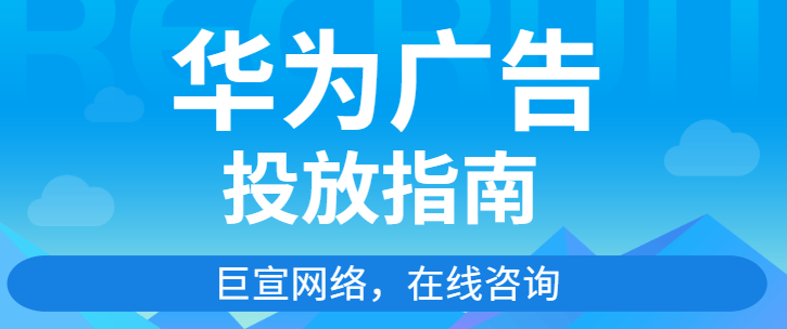 华为广告推广:流量规范