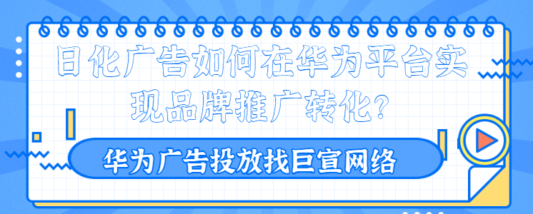 华为广告开户：跟踪转化接口