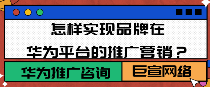 华为广告开户：Marketing API简介