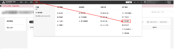 华为广告:管理团队账号