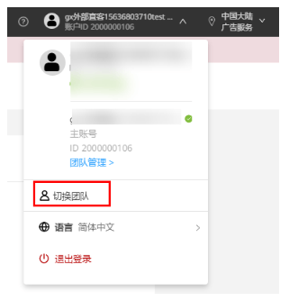 华为广告:管理团队账号