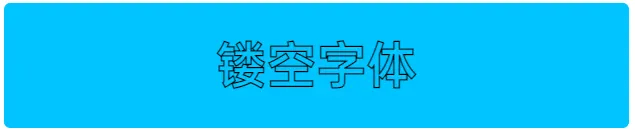 用HTML和CSS实现酷炫的文字特效