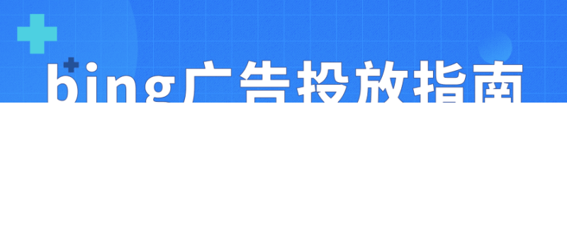 如何添加不会触发我的必应广告推广关键字（否定关键字）