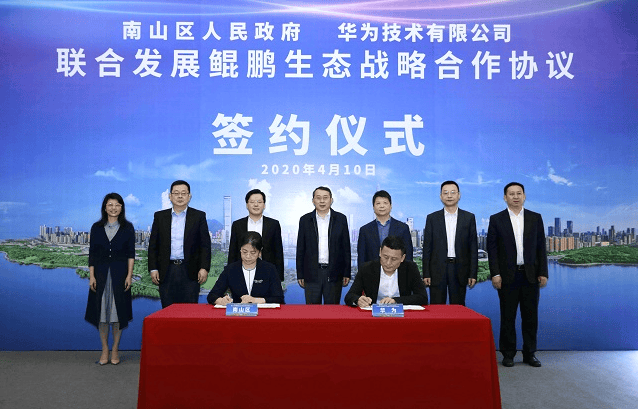 华为市场推广渠道与深圳南山区达成联合发展鲲鹏生态战略合作