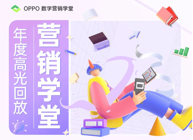 年度高光 | 2022,与OPPO数字营销学堂同行 | OPPO广告营销